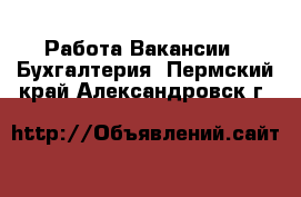 Работа Вакансии - Бухгалтерия. Пермский край,Александровск г.